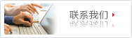 联系我们